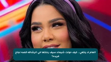 إلهام لا ينتهي.. كيف حولت شيماء سيف رحلتها في الرشاقة قصة نجاح فريدة؟